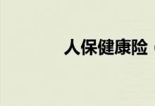 人保健康險（保柏保險官網(wǎng)）