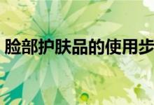 臉部護(hù)膚品的使用步驟（教你怎么正確護(hù)膚）