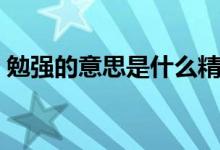 勉強的意思是什么精確的回答（勉強的意思）
