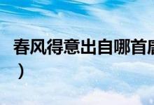 春風(fēng)得意出自哪首唐詩（春風(fēng)得意出自哪首詩）