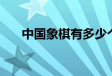 中國象棋有多少個棋（中國象棋介紹）