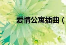 愛情公寓插曲（愛情公寓所有歌曲）