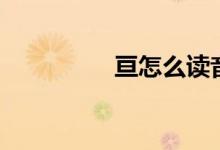 亙怎么讀音（亙怎么讀）