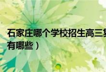 石家莊哪個(gè)學(xué)校招生高三復(fù)讀生（2021石家莊高考復(fù)讀學(xué)校有哪些）
