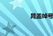 晁蓋綽號（晁怎么讀）