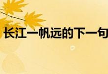 長江一帆遠(yuǎn)的下一句（長江一帆遠(yuǎn)的下一句）