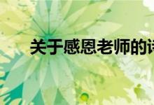 關(guān)于感恩老師的詩(shī)歌（這五篇很感人）