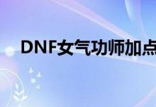 DNF女氣功師加點（大家可以了解一下）