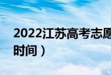 2022江蘇高考志愿填報(bào)時(shí)間（填志愿有幾天時(shí)間）