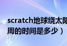 scratch地球繞太陽轉(zhuǎn)教程（地球繞太陽轉(zhuǎn)一周的時間是多少）