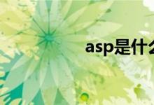 asp是什么（asp介紹）