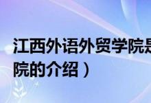 江西外語外貿(mào)學(xué)院是本科嗎（江西外語外貿(mào)學(xué)院的介紹）