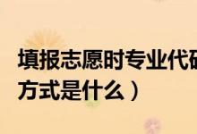 填報志愿時專業(yè)代碼如何填寫（專業(yè)代碼查詢方式是什么）