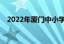 2022年廈門中小學(xué)暑期班什么時候開學(xué)？