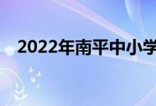 2022年南平中小學(xué)暑期班什么時(shí)候開學(xué)？
