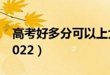 高考好多分可以上大專（?？品謹?shù)線是多少2022）