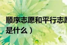順序志愿和平行志愿的區(qū)別（志愿怎么填方法是什么）