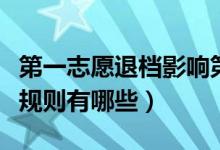 第一志愿退檔影響第二志愿嗎（平行志愿錄取規(guī)則有哪些）
