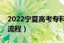 2022寧夏高考?？浦驹柑顖?bào)時(shí)間（?？其浫×鞒蹋?class=