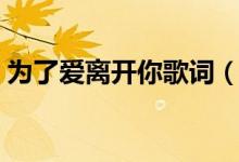 為了愛離開你歌詞（為了愛離開你歌曲簡介）