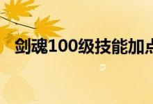 劍魂100級(jí)技能加點(diǎn)（劍魂刷圖加點(diǎn)推薦）