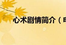 心術劇情簡介（電視劇心術劇情簡介）