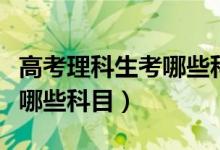 高考理科生考哪些科目高三網(wǎng)（高考理科生考哪些科目）