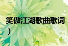 笑傲江湖歌曲歌詞（笑傲江湖歌曲歌詞是什么）