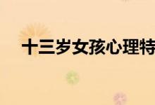 十三歲女孩心理特征（青春期的女孩子）
