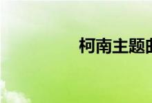 柯南主題曲（柯南是誰）