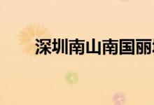 深圳南山南國麗城幼兒園的地址在哪