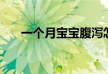 一個月寶寶腹瀉怎么辦（要注意什么）