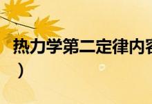 熱力學第二定律內(nèi)容是（熱力學第二定律內(nèi)容）