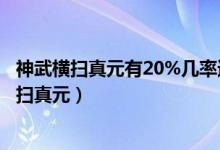 神武橫掃真元有20%幾率速率增加10%是什么意思（神武橫掃真元）