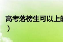 高考落榜生可以上的學校有哪些（有什么出路）