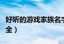 好聽的游戲家族名字（好聽的游戲家族名字大全）