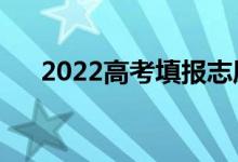 2022高考填報(bào)志愿流程（有哪些步驟）