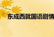 東成西就國(guó)語(yǔ)劇情（電影東成西就簡(jiǎn)介）