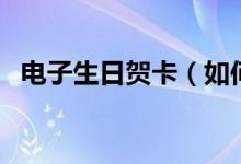 電子生日賀卡（如何用微信制作電子賀卡）