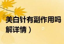 美白針有副作用嗎（想要打的美眉快來這里了解詳情）