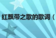 紅飄帶之歌的歌詞（完整版紅飄帶之歌歌詞）