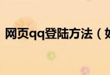 網(wǎng)頁(yè)qq登陸方法（如何登陸webqq網(wǎng)頁(yè)版）