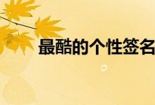 最酷的個(gè)性簽名（比較個(gè)性的說(shuō)說(shuō)）