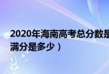 2020年海南高考總分數(shù)是多少（2022海南高考總分及各科滿分是多少）