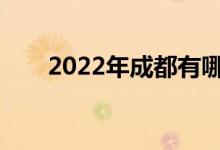 2022年成都有哪些中專學(xué)校比較好？