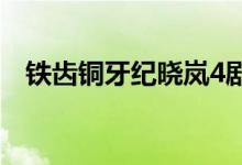 鐵齒銅牙紀(jì)曉嵐4劇情（講的是什么故事）