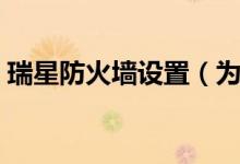 瑞星防火墻設(shè)置（為大家說明一下如何操作）