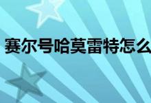 賽爾號(hào)哈莫雷特怎么打（哈莫雷特打法介紹）