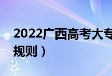 2022廣西高考大專志愿填報(bào)時(shí)間（?？其浫∫?guī)則）