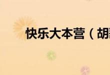 快樂大本營（胡歌哪期 主題是什么）